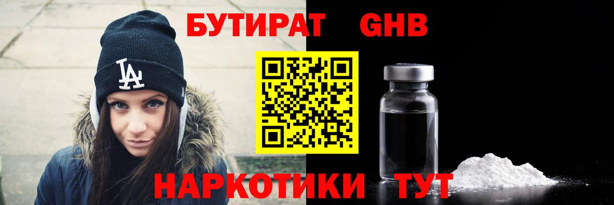 БУТИРАТ вода  Вход с VPN  Абинск 