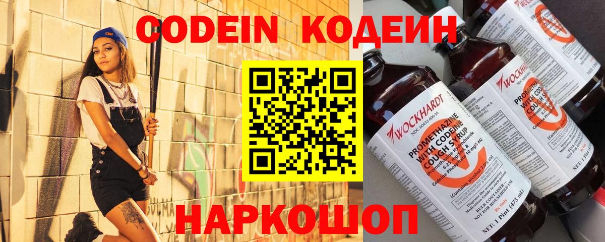 Codein напиток Lean (лин) Абинск